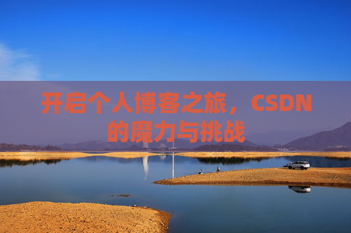 开启个人博客之旅，CSDN的魔力与挑战